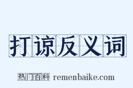 打谅反义词是什么意思的图片